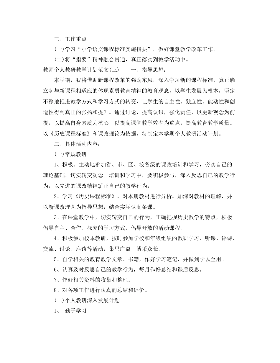 教师个人教研教学计划范文 _第3页