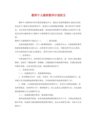 教师个人教研教学计划范文 