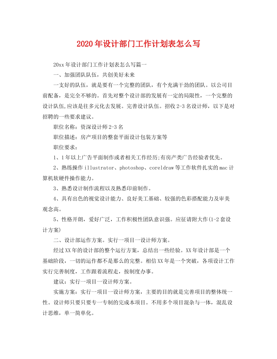2020年设计部门工作计划表怎么写 _第1页