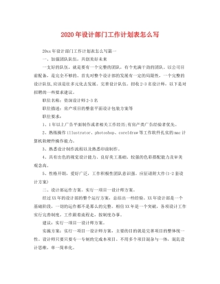 2020年设计部门工作计划表怎么写 