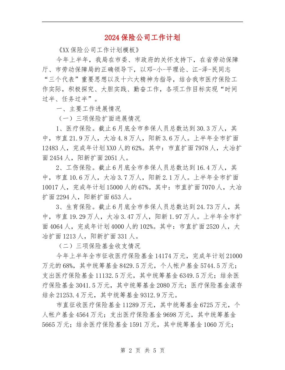 2024保险公司工作计划1_第2页