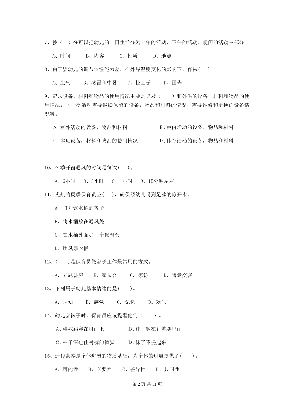 2024年幼儿园中班保育员四级职业水平考试试题试题(附答案)_第2页