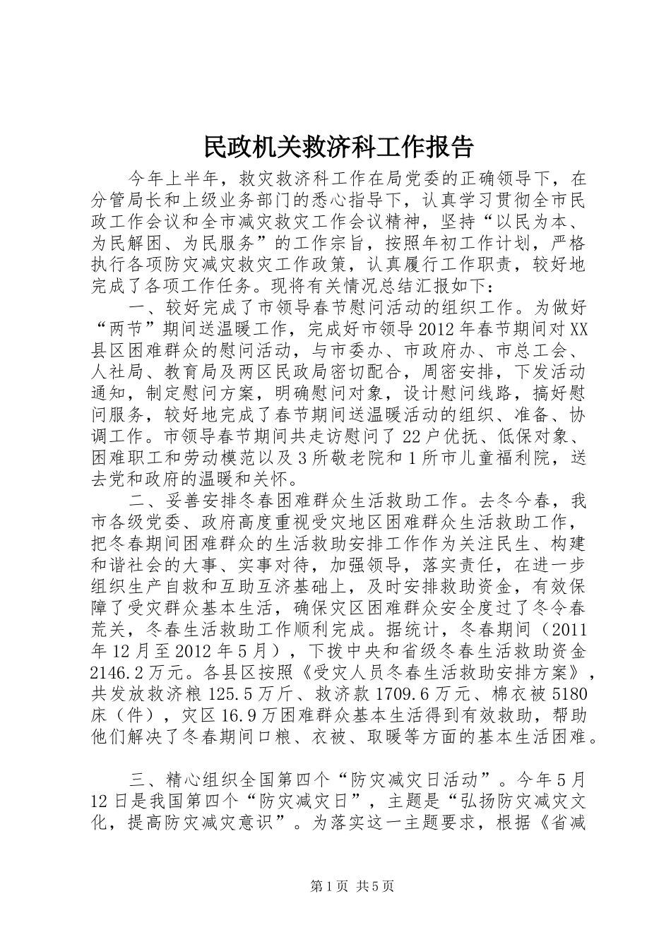 民政机关救济科工作报告_第1页