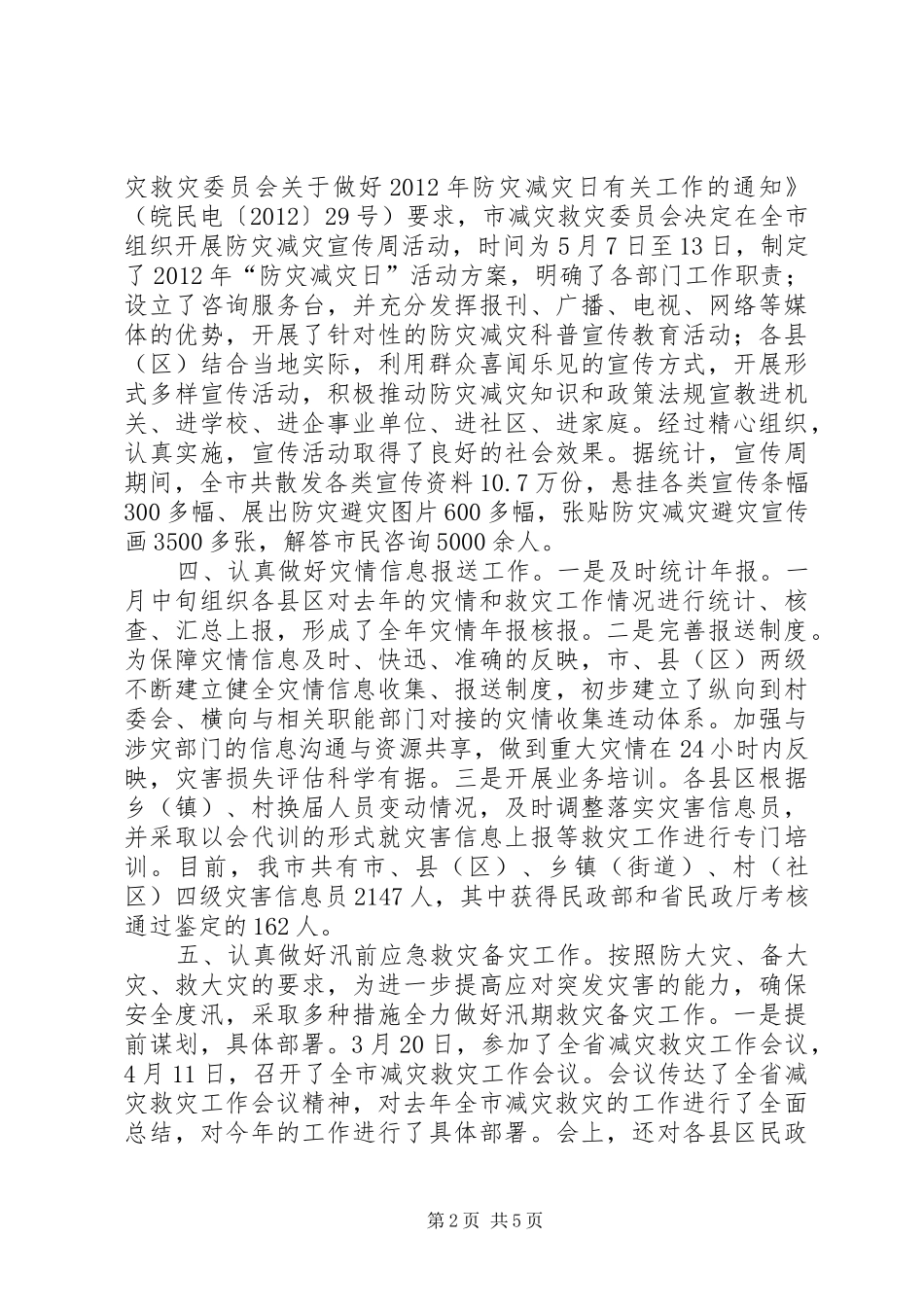 民政机关救济科工作报告_第2页