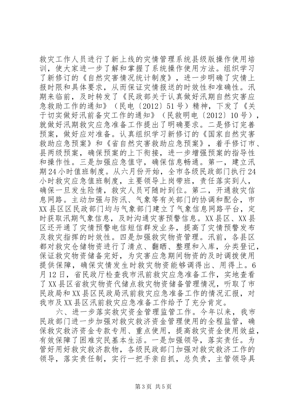 民政机关救济科工作报告_第3页