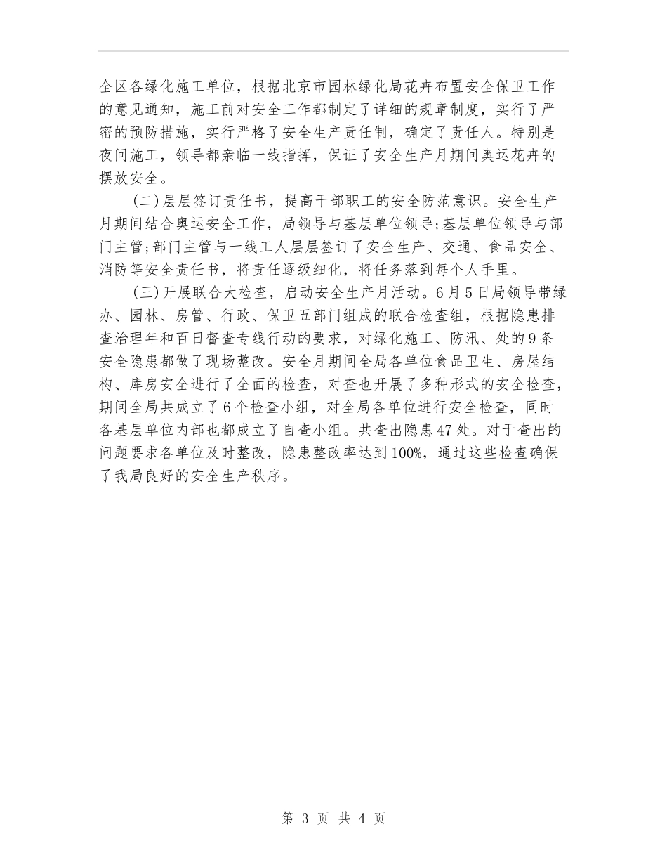 2024年12月园林安全生产月活动总结_第3页