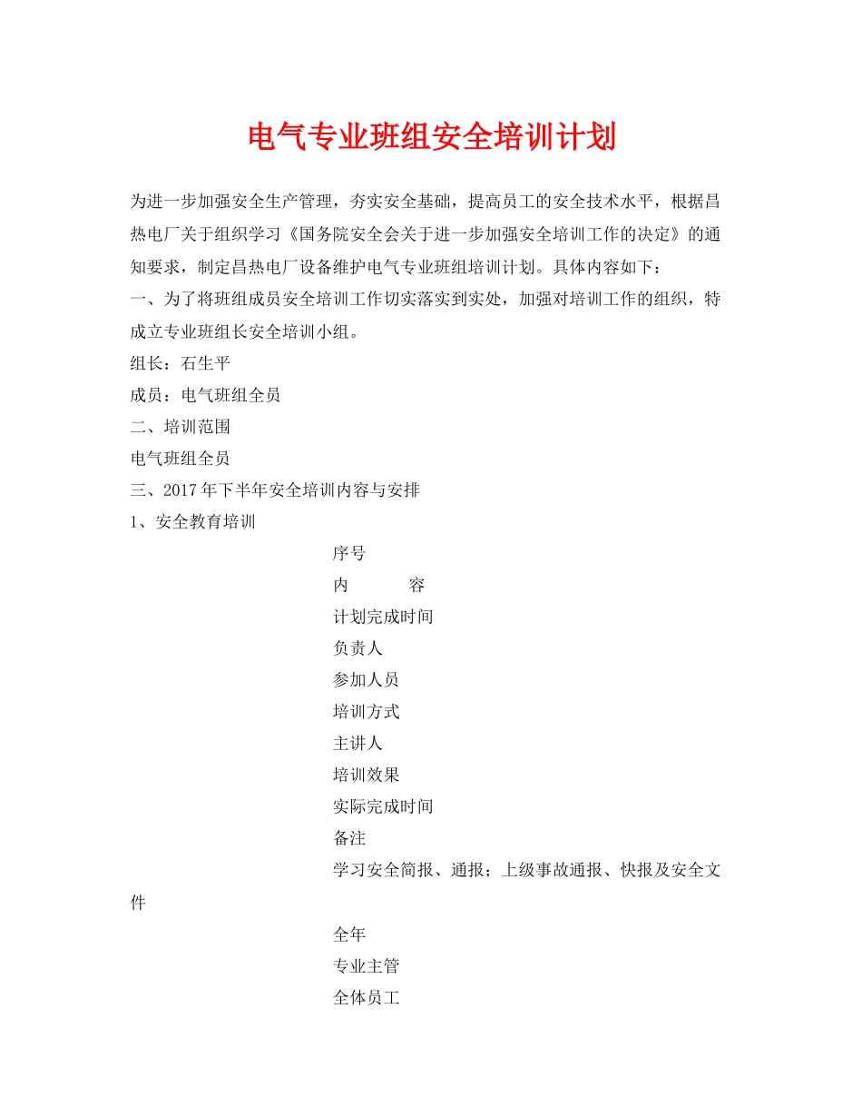 《安全管理文档》之电气专业班组安全培训计划_第1页