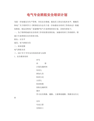 《安全管理文档》之电气专业班组安全培训计划