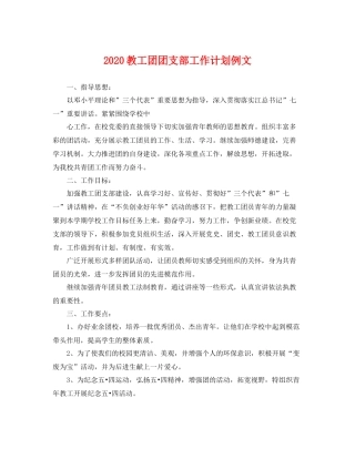教工团团支部工作计划例文 