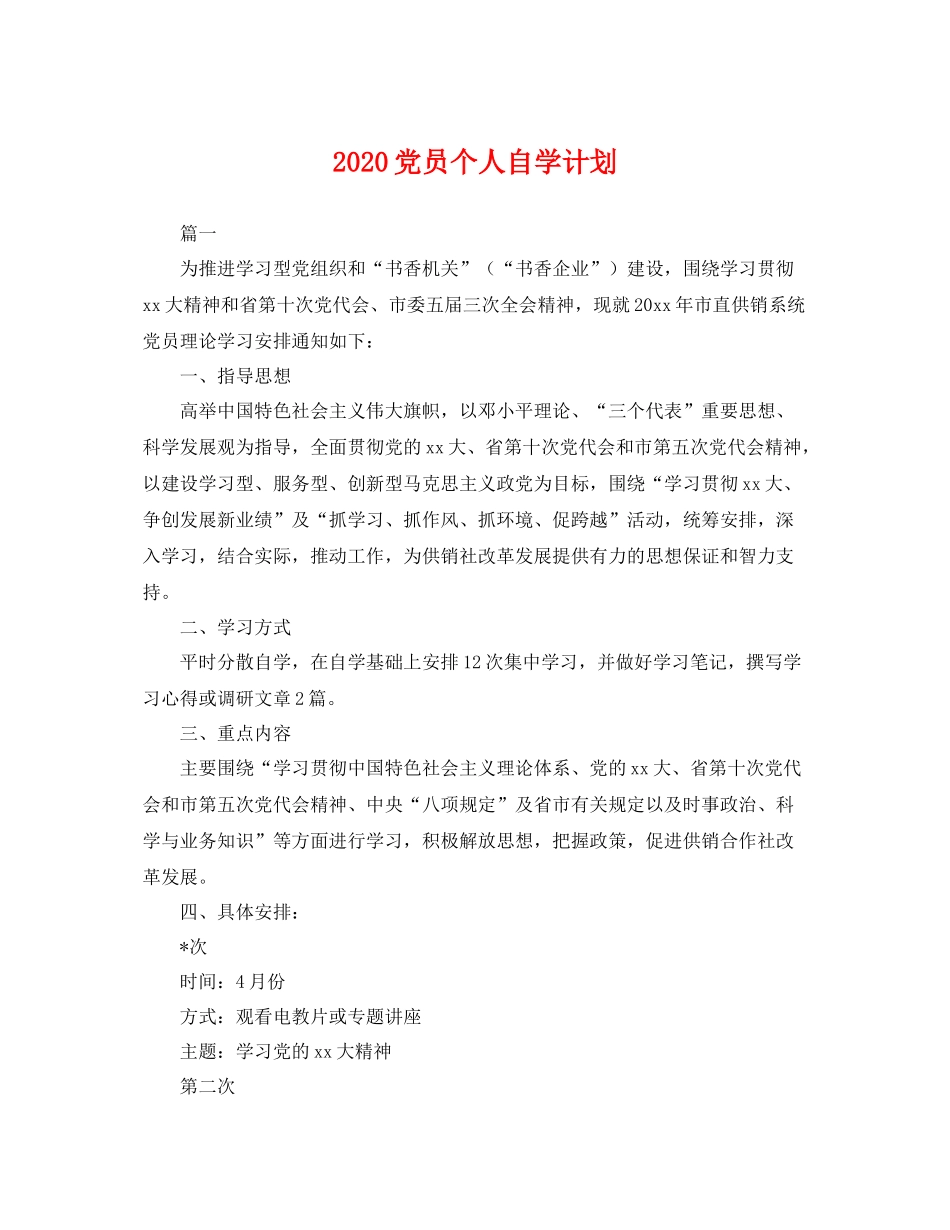 党员个人自学计划 _第1页
