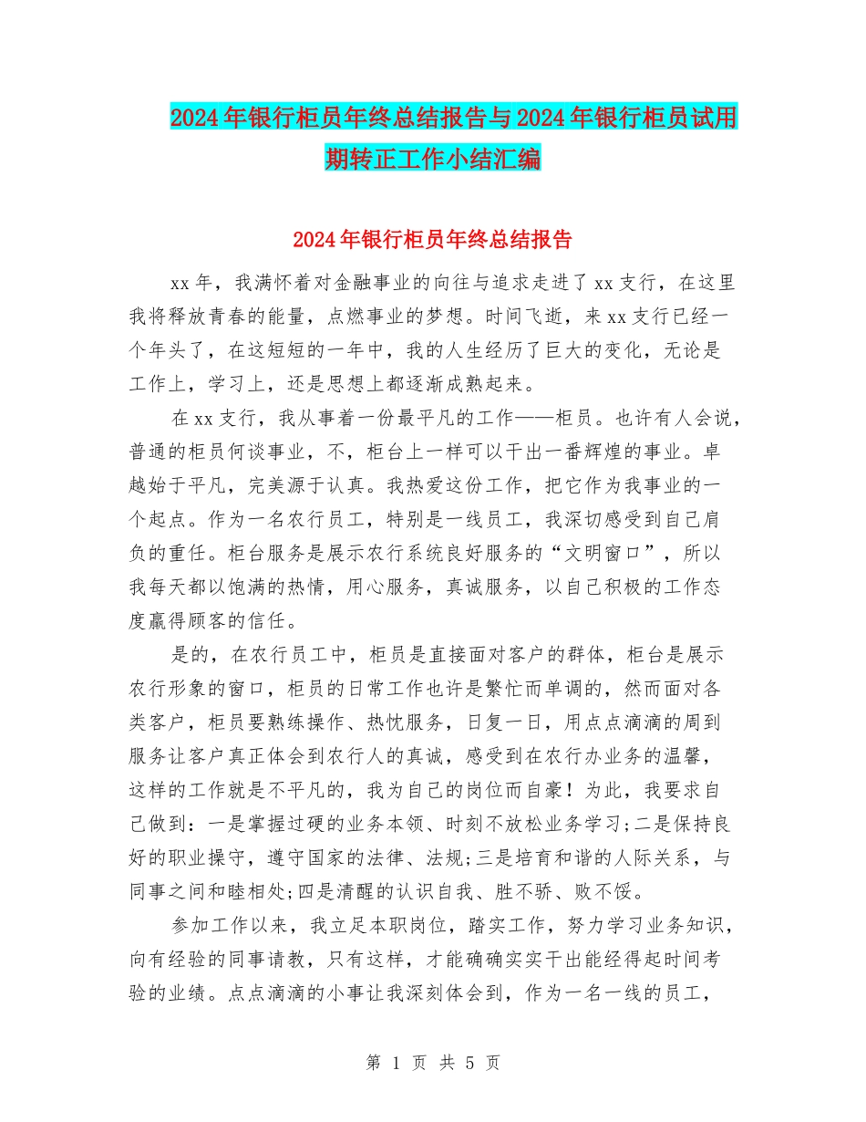 2024年银行柜员年终总结报告与2024年银行柜员试用期转正工作小结汇编_第1页