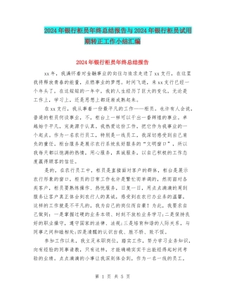 2024年银行柜员年终总结报告与2024年银行柜员试用期转正工作小结汇编