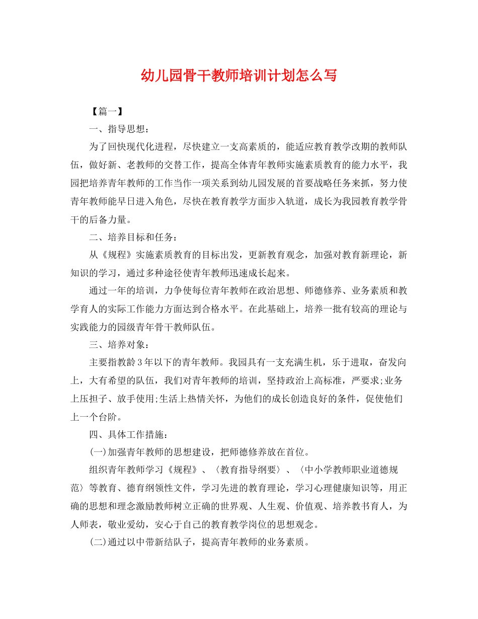 幼儿园骨干教师培训计划怎么写 _第1页