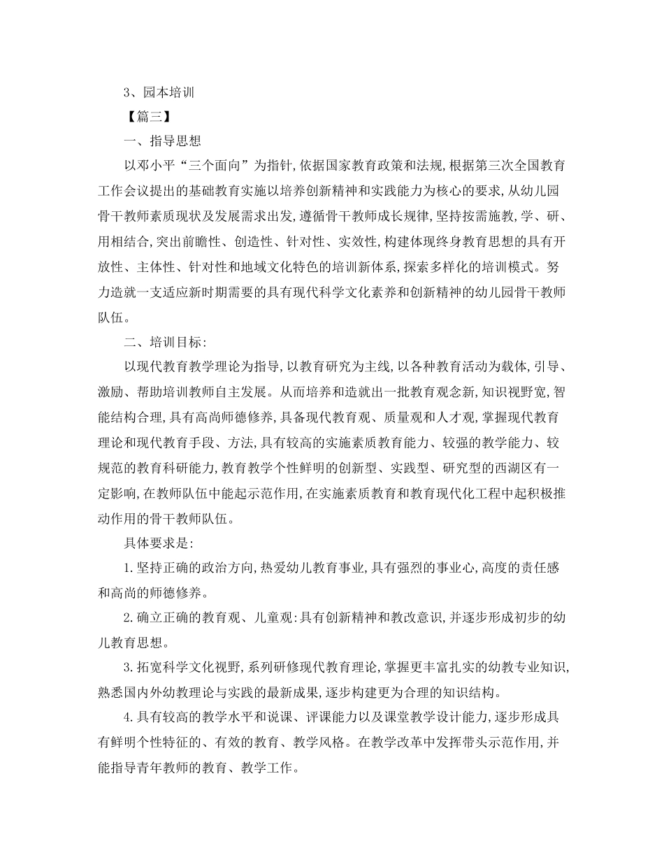 幼儿园骨干教师培训计划怎么写 _第3页