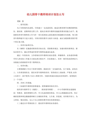 幼儿园骨干教师培训计划怎么写 