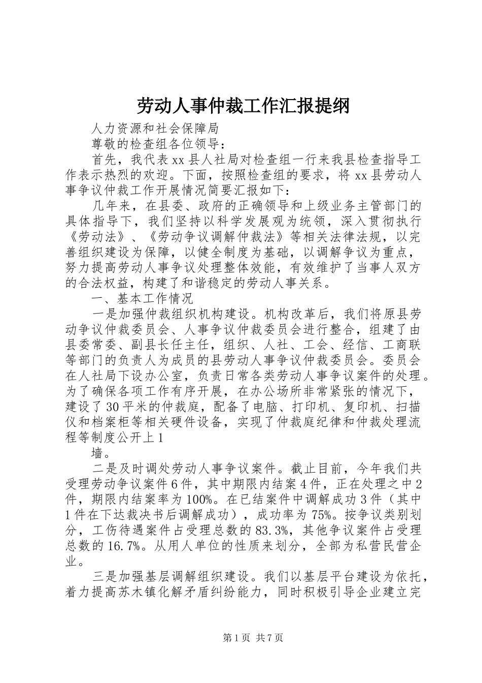 劳动人事仲裁工作汇报提纲_第1页