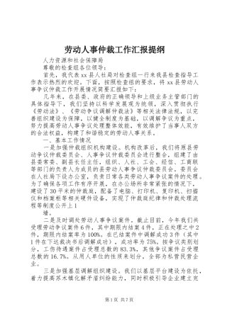 劳动人事仲裁工作汇报提纲
