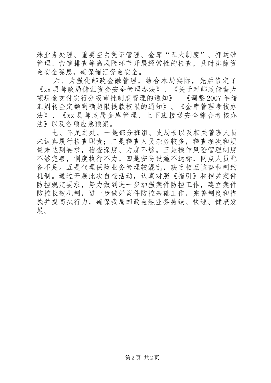 关于邮政金融机构落实案件风险防控措施情况开展调查的自查报告_第2页