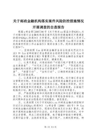 关于邮政金融机构落实案件风险防控措施情况开展调查的自查报告