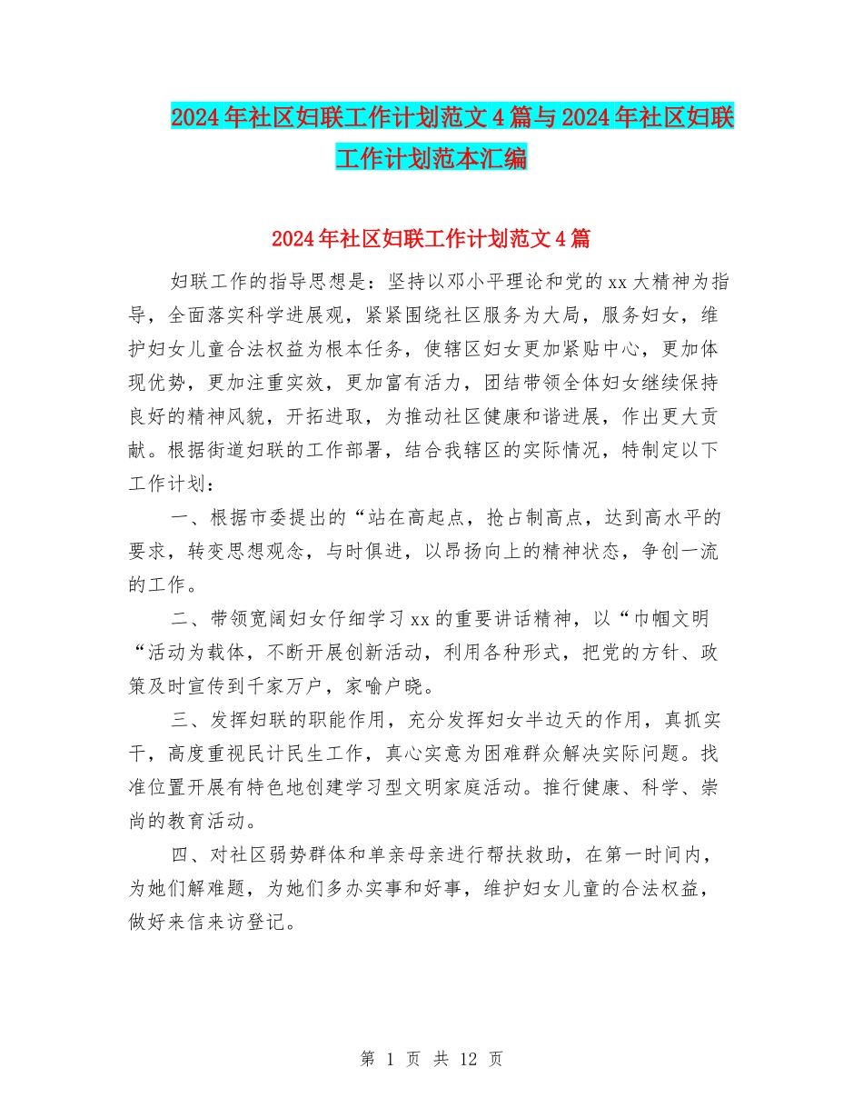 2024年社区妇联工作计划范文4篇与2024年社区妇联工作计划范本汇编_第1页