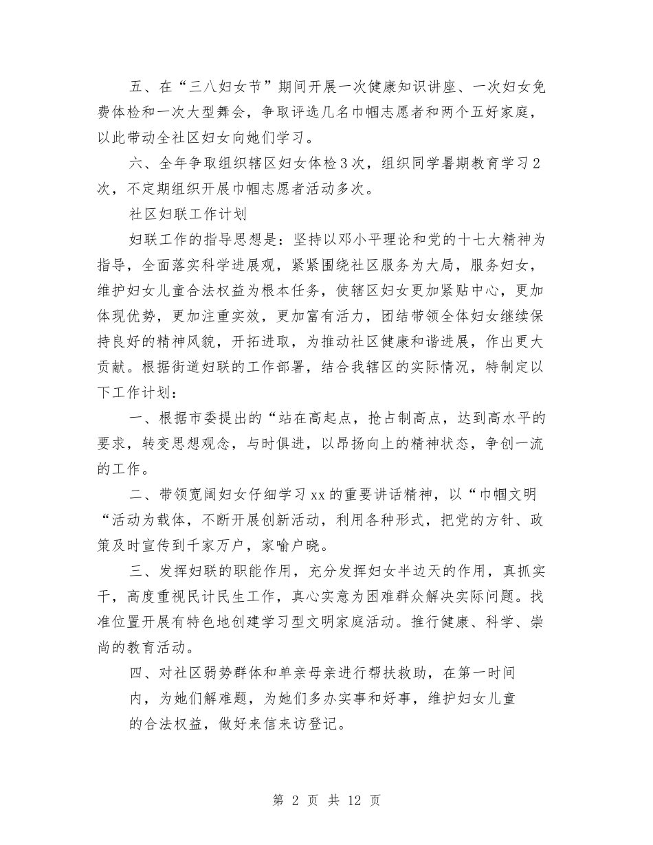 2024年社区妇联工作计划范文4篇与2024年社区妇联工作计划范本汇编_第2页