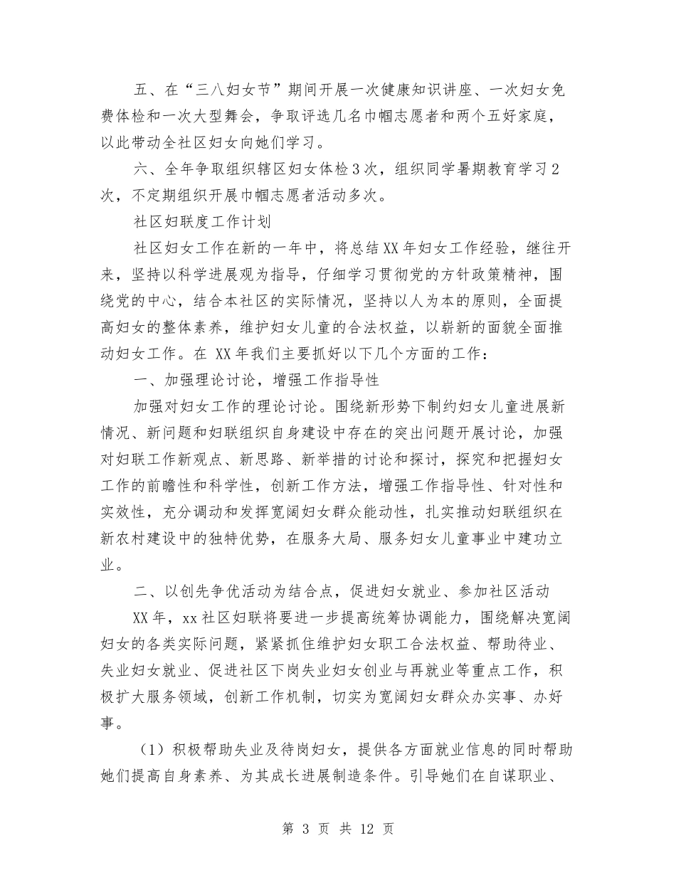 2024年社区妇联工作计划范文4篇与2024年社区妇联工作计划范本汇编_第3页