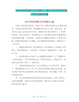 2024年社区妇联工作计划范文4篇与2024年社区妇联工作计划范本汇编