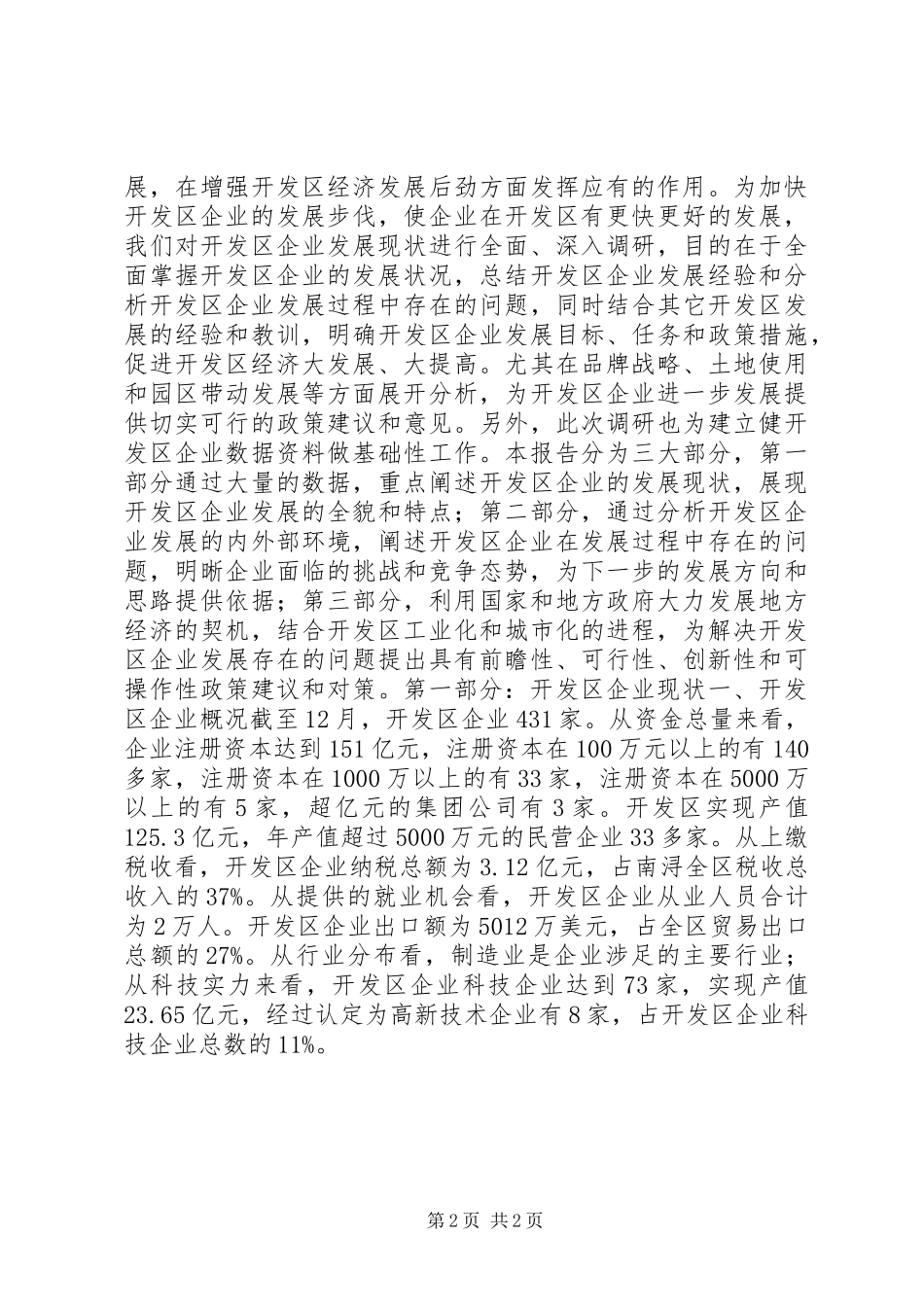 经济开发区企业现状与发展调研报告_第2页