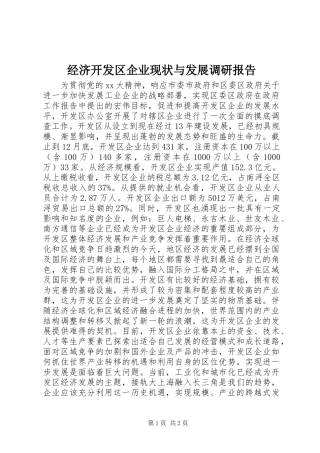 经济开发区企业现状与发展调研报告