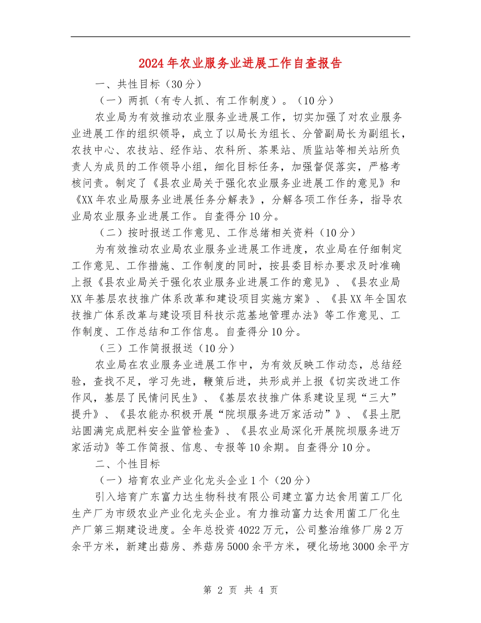 2024年农业服务业发展工作自查报告_第2页