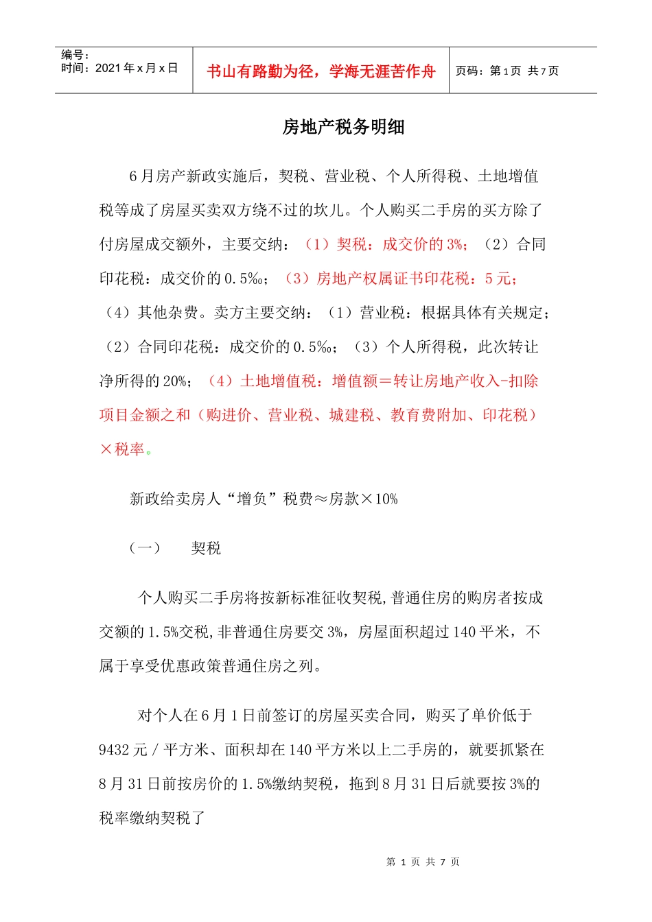 房地产税务明细_第1页