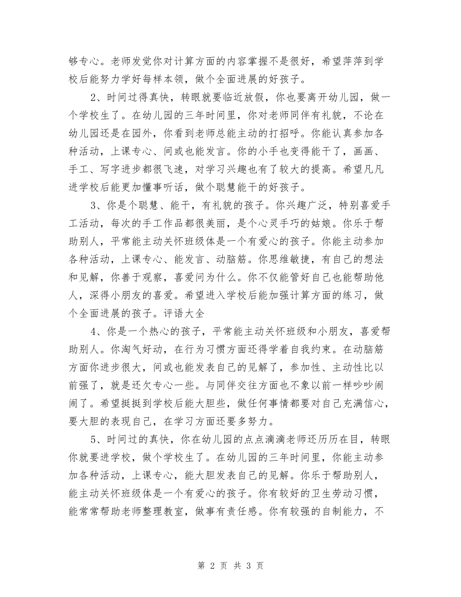 幼儿园大班操行评语范文_第2页