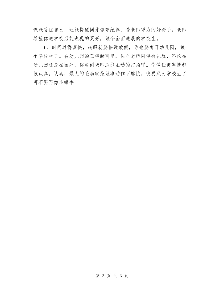 幼儿园大班操行评语范文_第3页