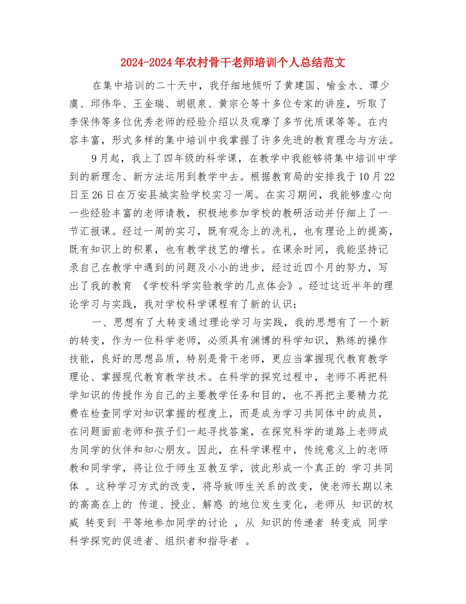 2024-2024年农村小学骨干教师培训心得体会与2024-2024年农村骨干教师培训个人总结范文汇编_第3页