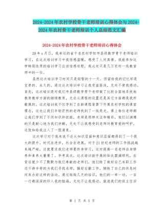 2024-2024年农村小学骨干教师培训心得体会与2024-2024年农村骨干教师培训个人总结范文汇编