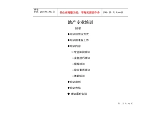 地产专业培训资料