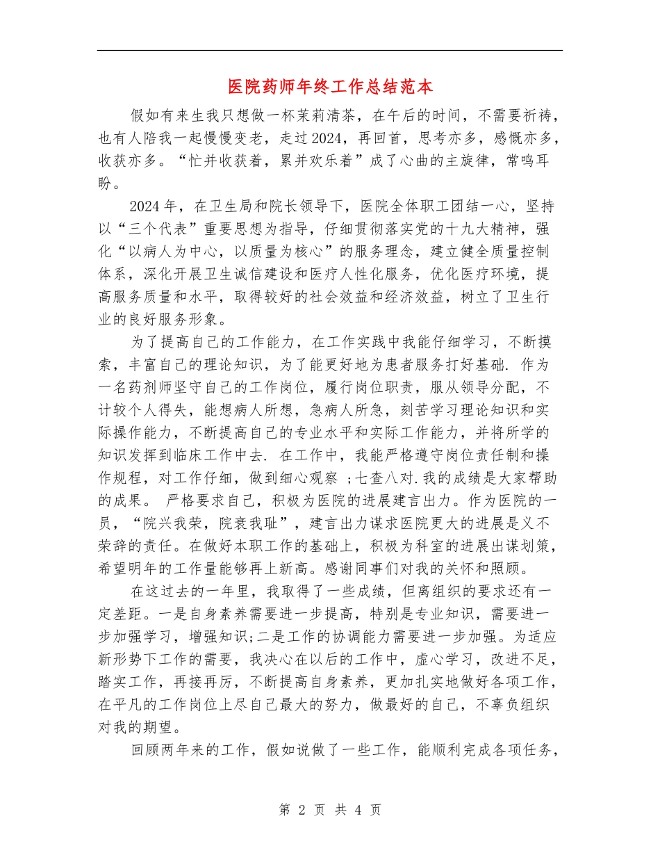 医院药师年终工作总结范本_第2页
