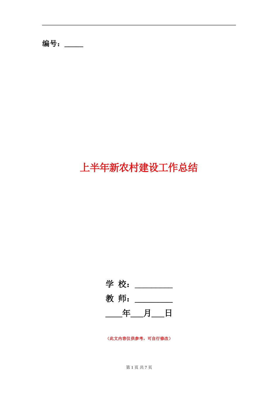 上半年新农村建设工作总结_第1页
