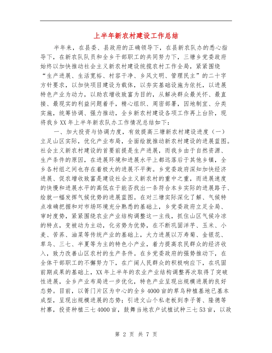 上半年新农村建设工作总结_第2页