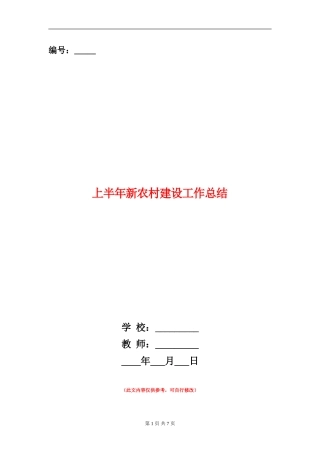 上半年新农村建设工作总结