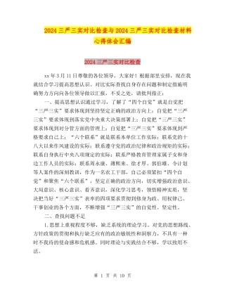 2024三严三实对照检查与2024三严三实对照检查材料心得体会汇编