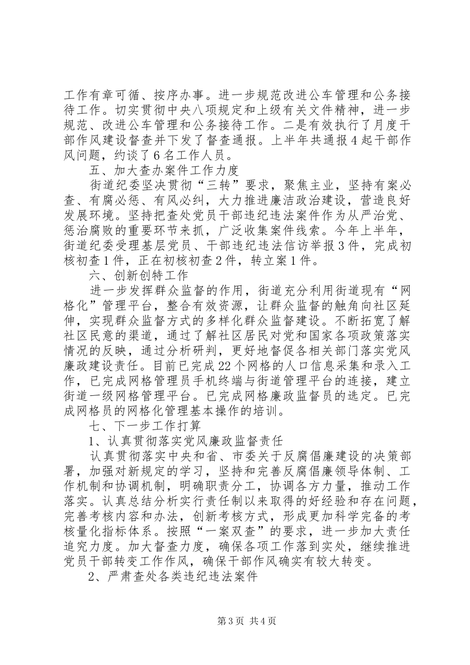 街道纪委书记约谈汇报材料_第3页