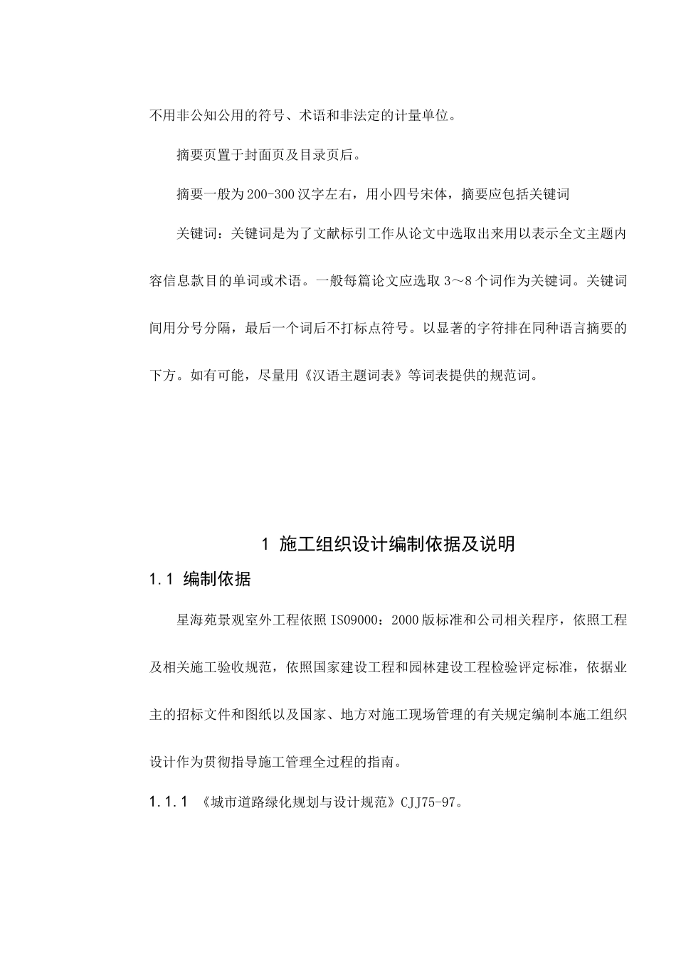 小区景观工程施工组织设计(DOCX 90页)_第3页