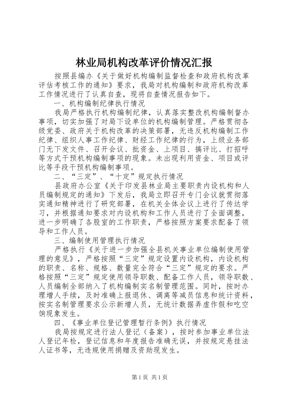 林业局机构改革评价情况汇报_第1页