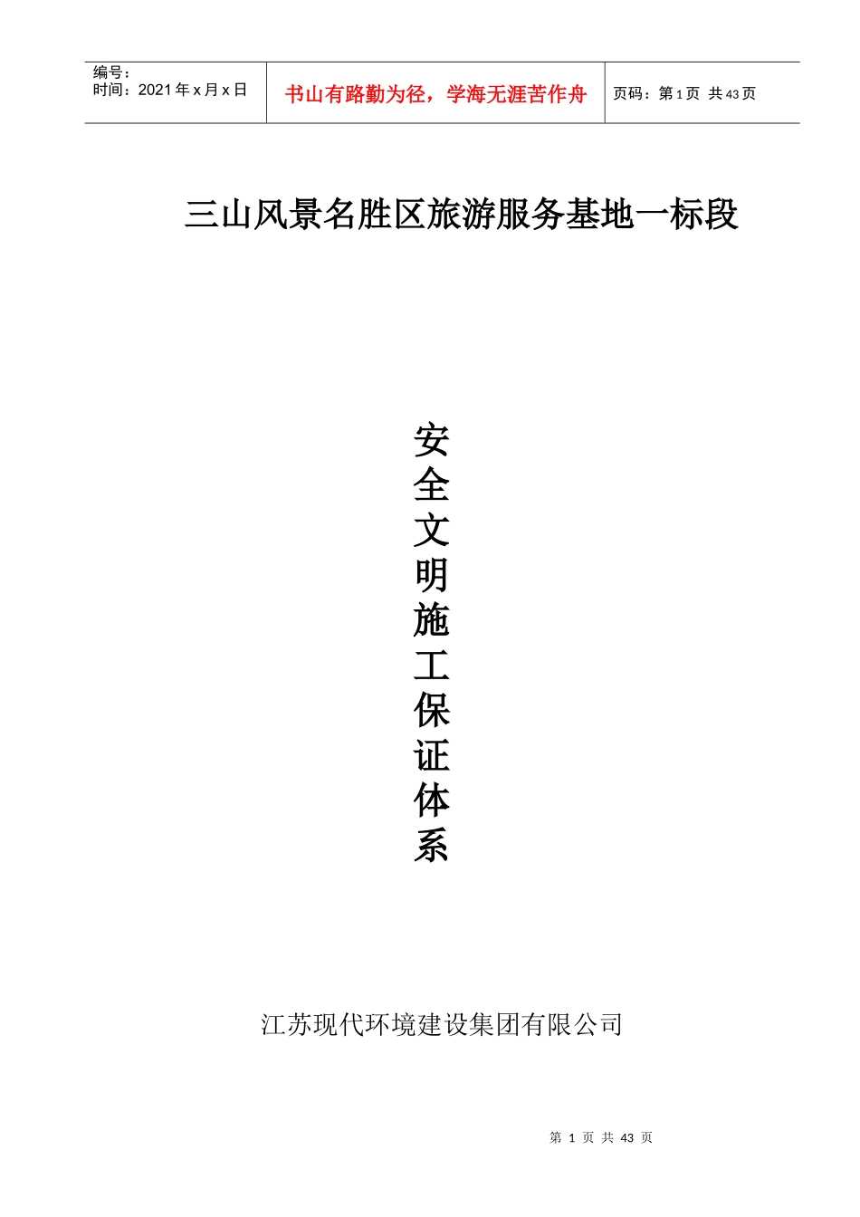 安全、文明施工保证体系概述_第1页