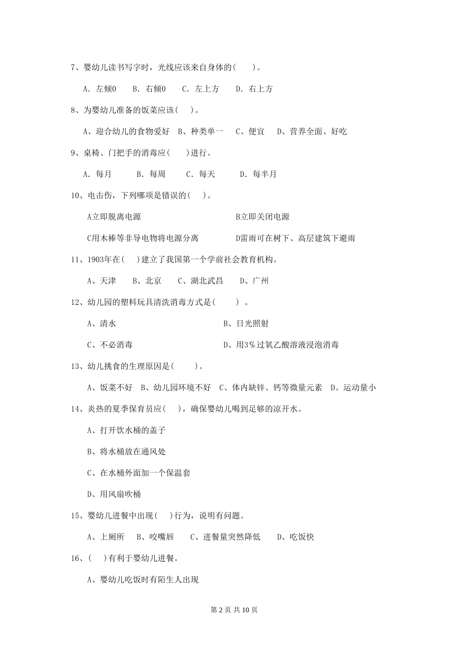 2024版幼儿园保育员模拟考试试卷B卷-附答案_第2页