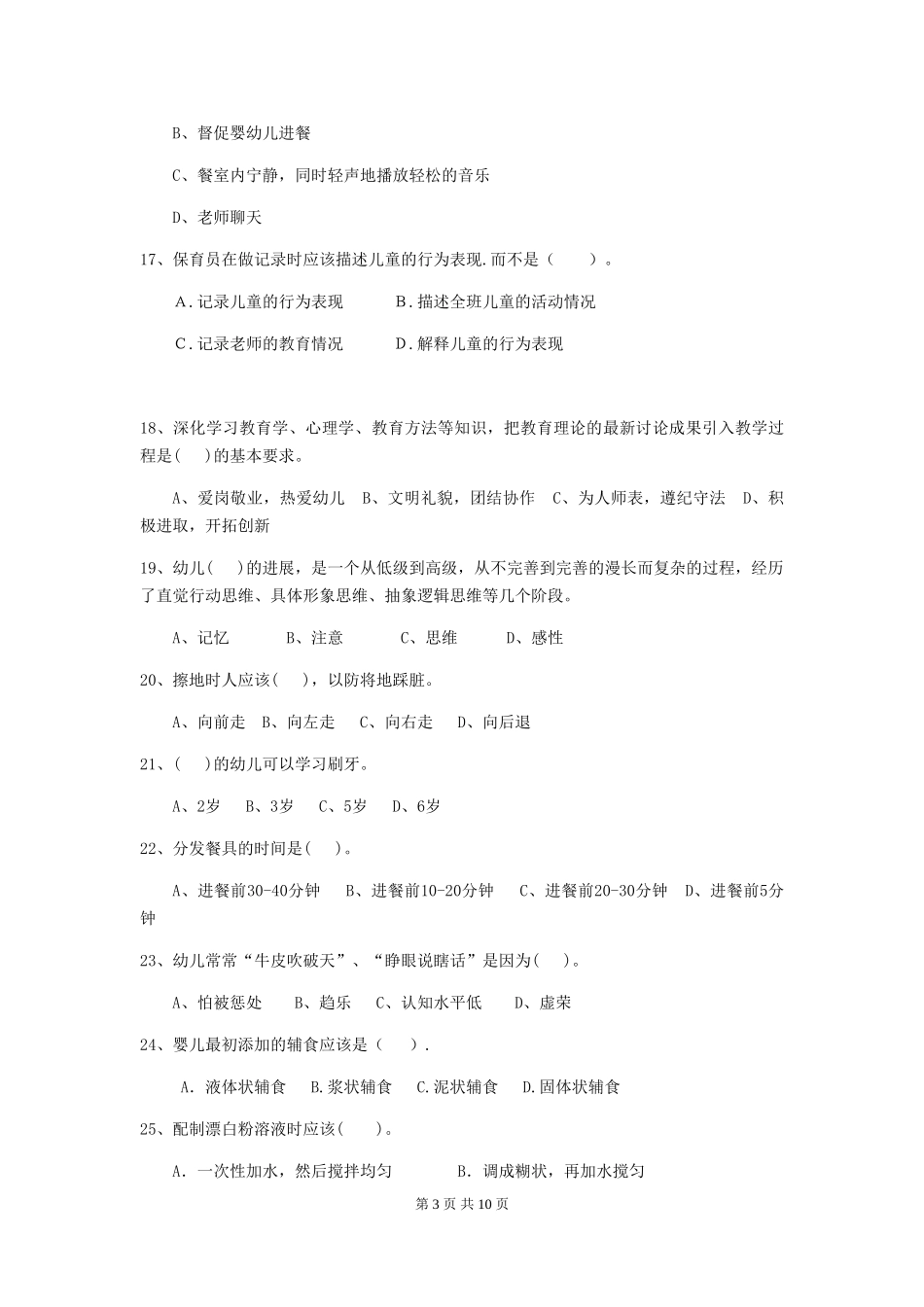 2024版幼儿园保育员模拟考试试卷B卷-附答案_第3页