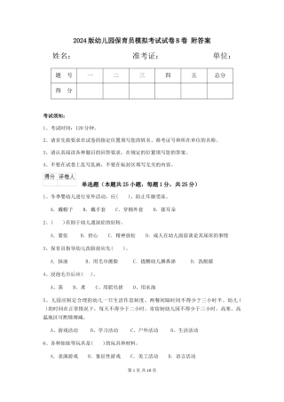 2024版幼儿园保育员模拟考试试卷B卷-附答案