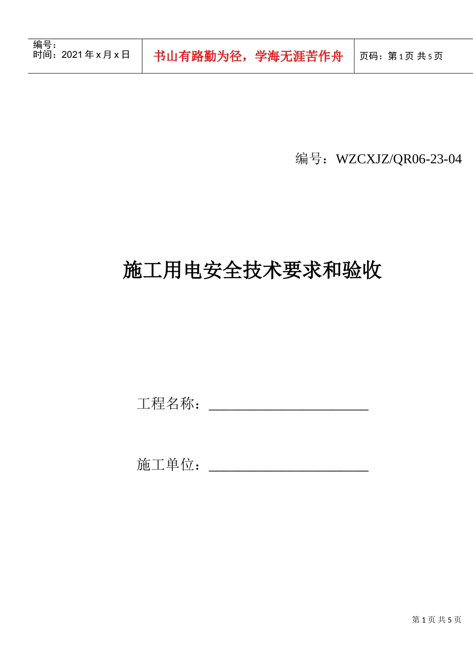 施工用电安全技术要求和验收(DOC5页)_第1页