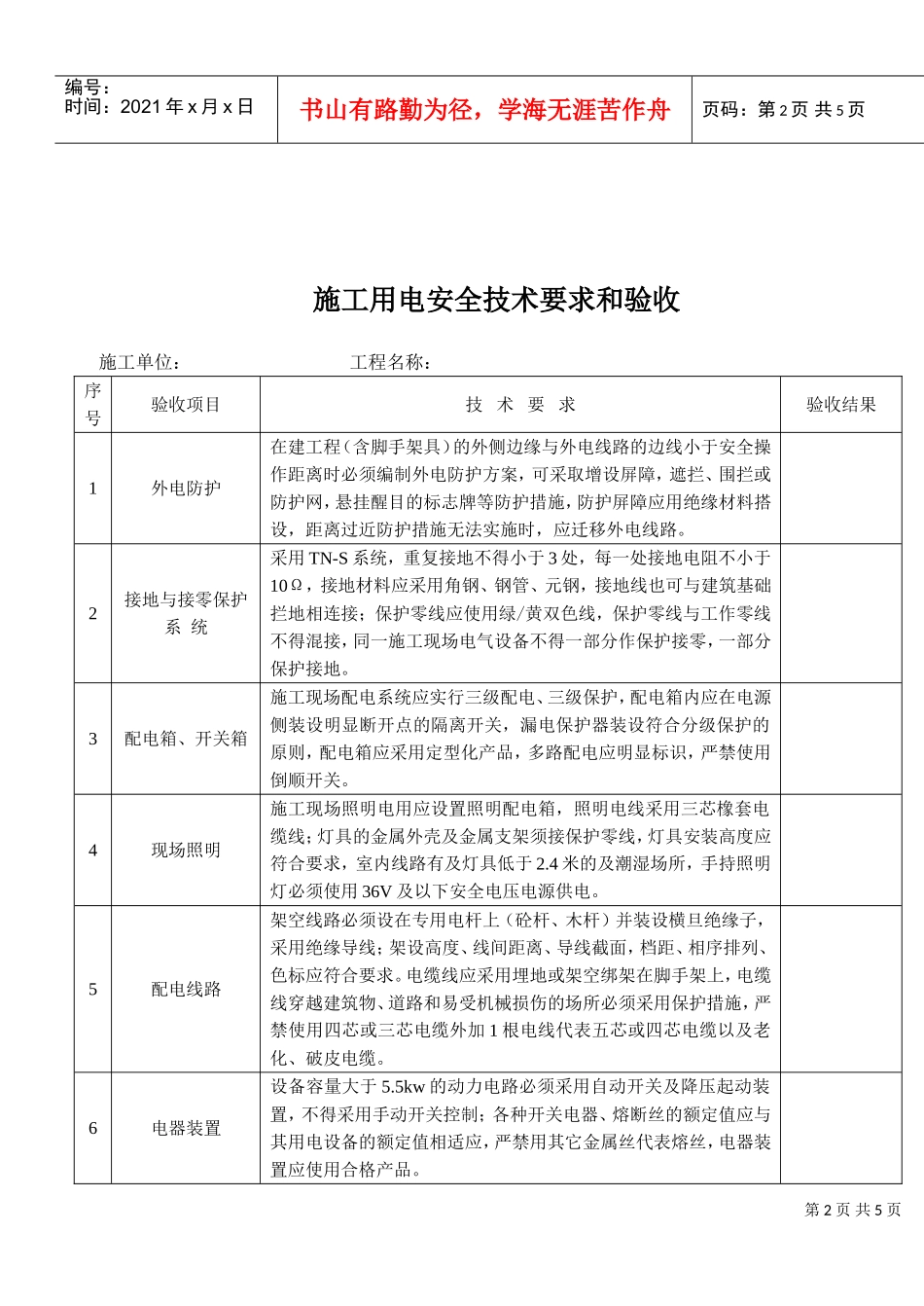 施工用电安全技术要求和验收(DOC5页)_第2页